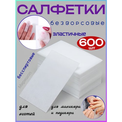 Безворсовые эластичные салфетки для маникюра и педикюра, салфетки для ногтей бесспиртовые 600шт