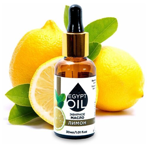 EgyptOil эфирное масло лимона, 30 мл
