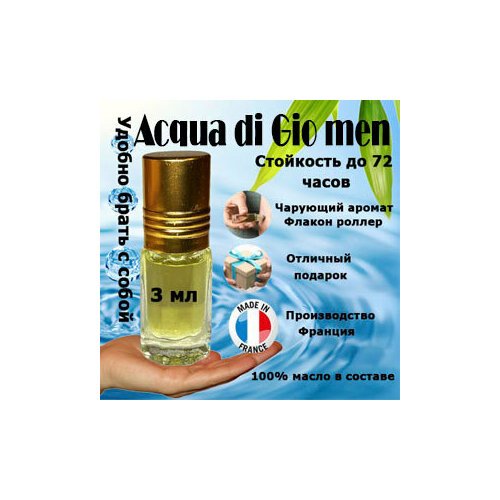 Масляные духи Acqua di Gio, мужской аромат, 3 мл.