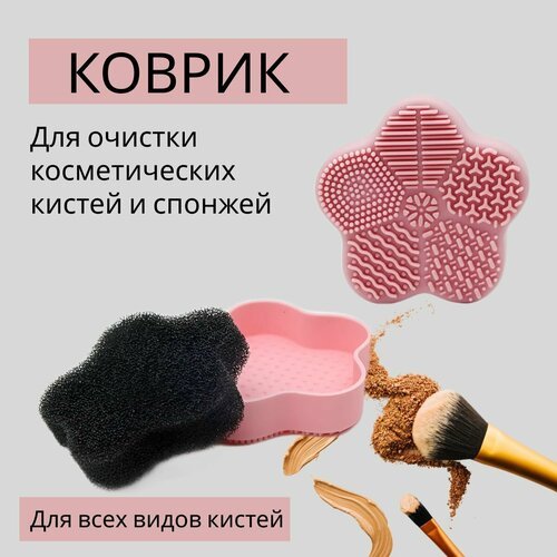 Коврик для очищения кисточек и спонжей для макияжа