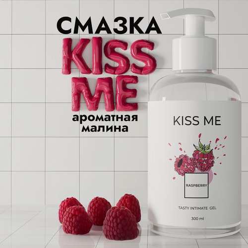 Kiss me, Лубрикант на водной основе гель смазка для взрослых со вкусом малины, 300мл