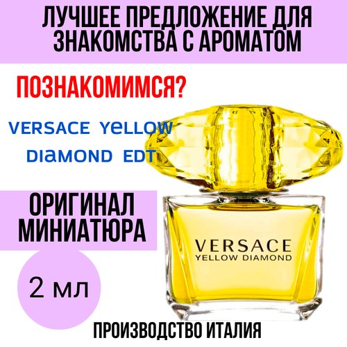 Духи женские оригинал VERSACE Yellow Diamond 2 ml миниатюра
