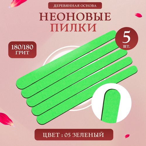 Пилки для ногтей IRISK профессиональные, тонкие, одноразовые 180/180 05 Зеленые 5 шт