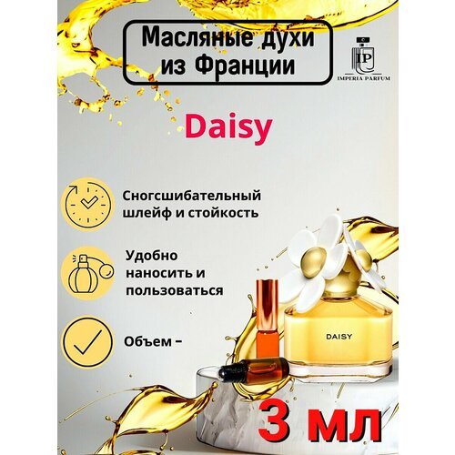 Daisy/Даиси Духи Масляные Стойкие