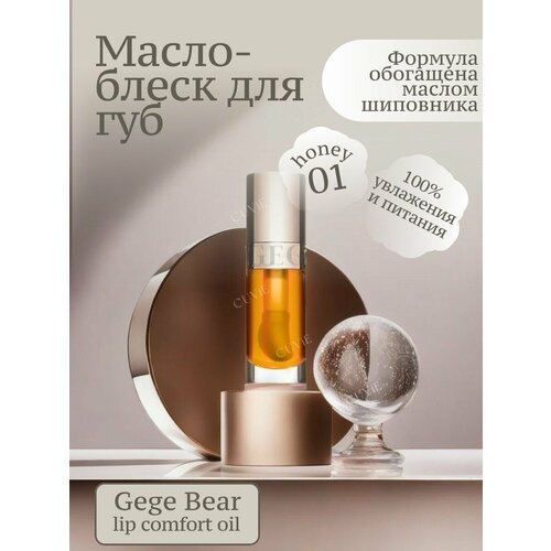 Масло-блеск для губ Lip Comfort Oil, 01 honey, 6г