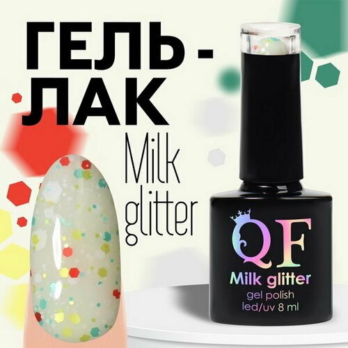 Гель лак для ногтей, 'MILK GLITTER', 3-х фазный, 8мл, LED/UV, цвет