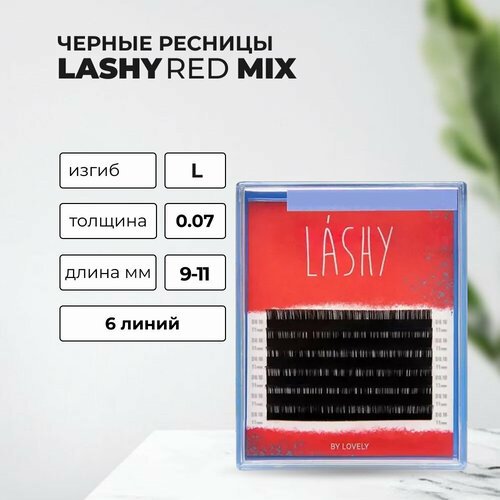 Ресницы чёрные LASHY Red 6 линий MIX L 0.07 9-11mm