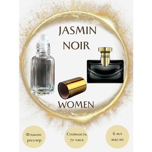 Духи масляные JASMIN NOIR масло роллер 6 мл женские