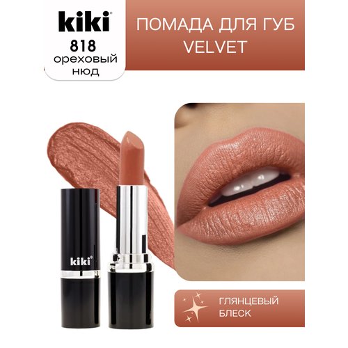 Помада для губ KIKI VELVET оттенок 818, карамельный латте, матовая