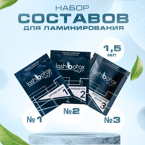 Набор составов Lash Botox Next для ламинирования ресниц ( №1, №2 и №3 ) 3 саше по 1,5 мл