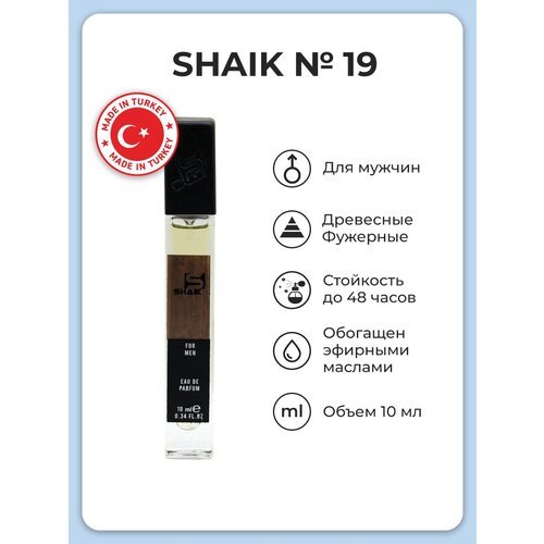 SHAIK / Парфюмерная мужская вода SHAIK 19, 10 мл