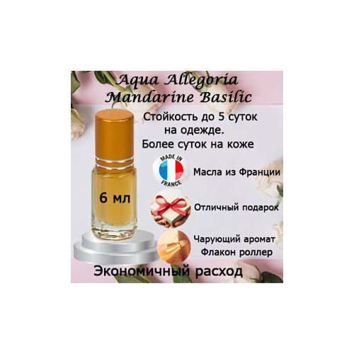 Масляные духи Aqua Allegoria Mandarine Basilic, женский аромат, 6 мл.