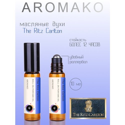 Ароматическое масло The Ritz Carlton AROMAKO, роллербол 10 мл