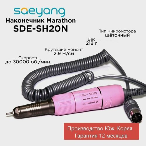 Marathon SDE-SH20N ручка-микромотор для маникюра 30000 об/мин Корея