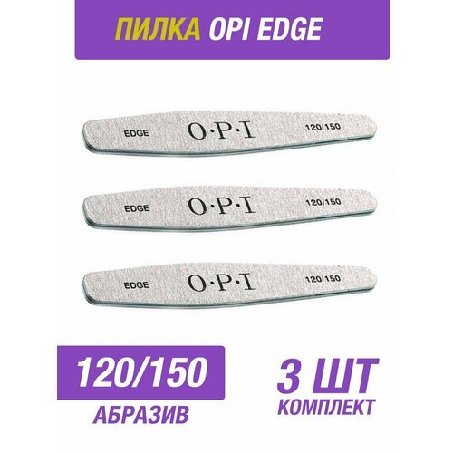 Профессиональная пилка OPI EDGE 120/150 грит, 3 штуки