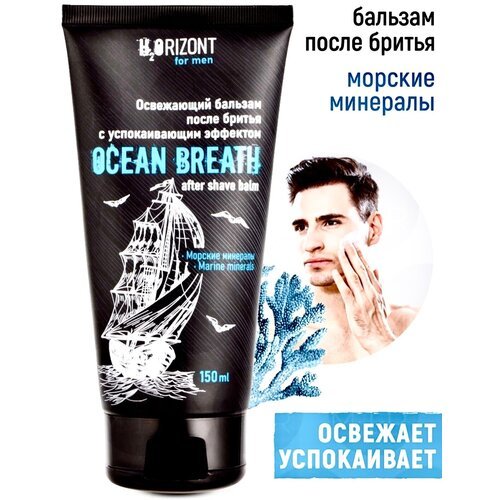 Освежающий бальзам после бритья с успокаивающим эффектом OCEAN BREATH/150 мл