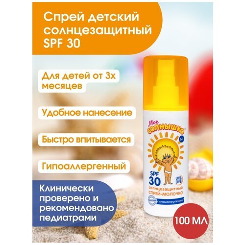 Детское спрей-молочко солнцезащитный SPF 30/после солнца/защита от УФ лучей/гипоалергенный