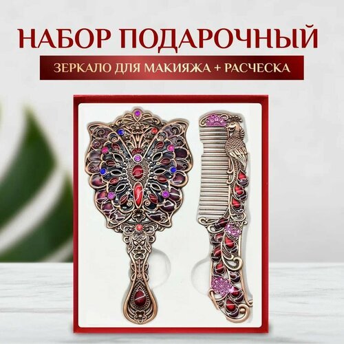 Набор подарочный Зеркало для макияжа Бабочка + Расческа Павлин в винтажном стиле бронзового цвета