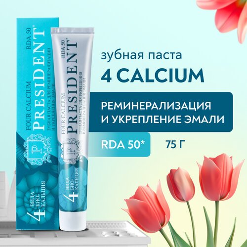 Зубная паста PRESIDENT Four Calcium Укрепление эмали и реминерализация, 75 г