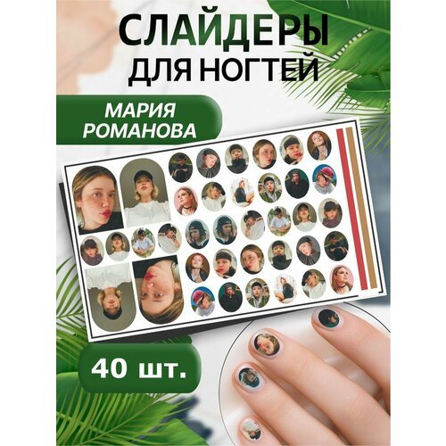 Наклейки для ногтей Пацанка новые Мария Романова Маша