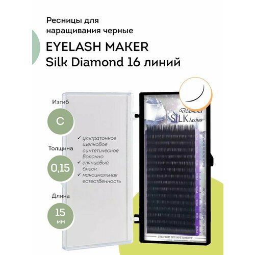 EYELASH MAKER Ресницы для наращивания черные Silk Diamond 16 линий C 0,15 15 мм