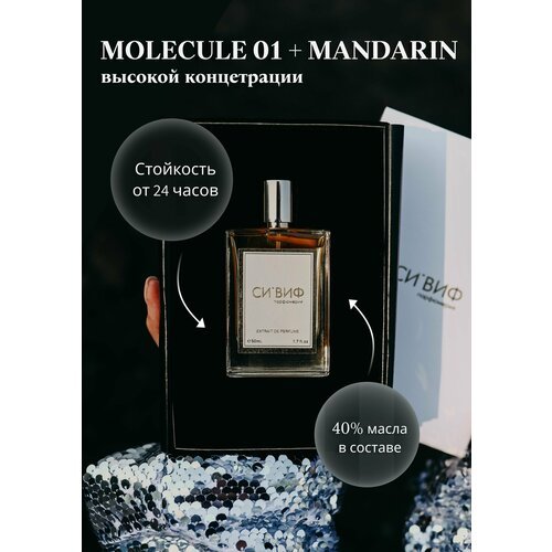 Парфюм MOLECULE 01 + MANDARIN, 30 мл унисекс