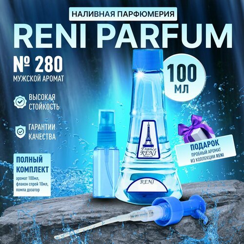 Рени 280 Наливная парфюмерия Reni Parfum