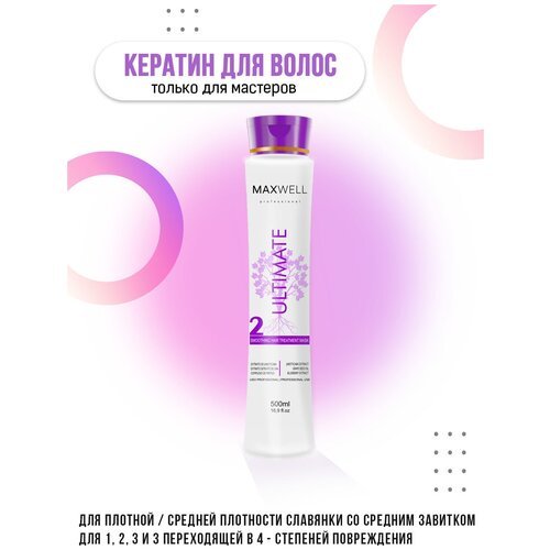 MAXWELL Ultimate кератин для выпрямления волос - 500 ml.