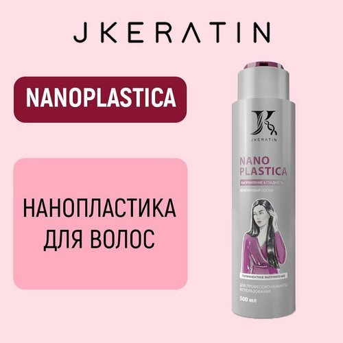 JKeratin / Nanoplastica Нанопластика для выпрямления волос с сохранением объема