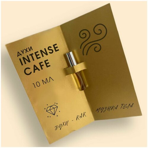Intense Cafe (интенс кафе) духи женские, стеклянный флакон-спрей, 10 мл