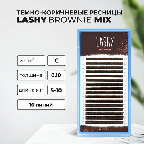 Ресницы темно-коричневые LASHY Brownie - 16 линий - MIX C 0.10 5-10mm