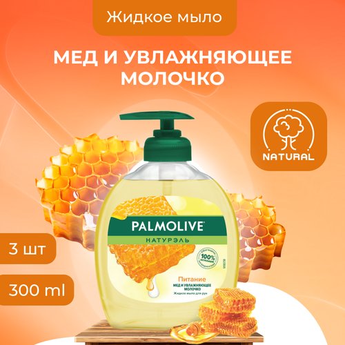 Жидкое мыло Palmolive Мед и увлажняющее молочко 300 мл х 3 шт