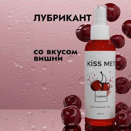 Kiss me, Съедобный лубрикант интимный гель смазка на водной основе со вкусом вишни, 100 мл