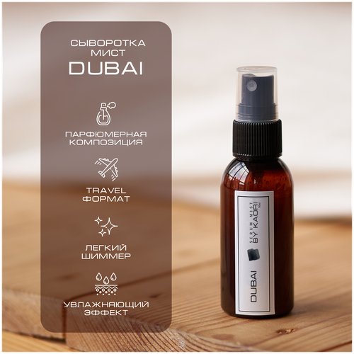 Сыворотка мист для тела KAORI спрей для тела парфюмированный тревел формат, аромат DUBAI (Дубаи) 50 мл