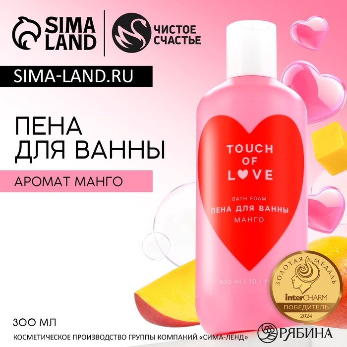 Пена для ванны Just love, 300 мл, аромат манго, ЧИСТОЕ СЧАСТЬЕ