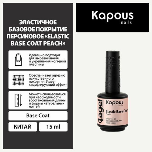 Kapous Базовое покрытие Elastic Base Coat, 2765 peach, 15 мл, 64 г