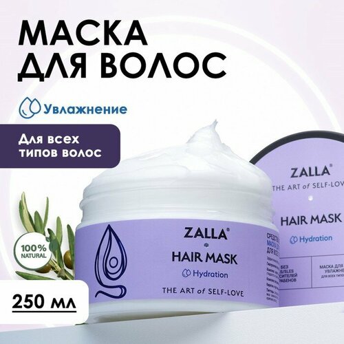 Zalla Маска для волос ZALLA 'Увлажнение', 250 мл