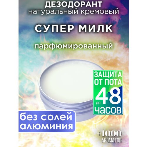 Супер милк - натуральный кремовый дезодорант Аурасо, парфюмированный, для женщин и мужчин, унисекс