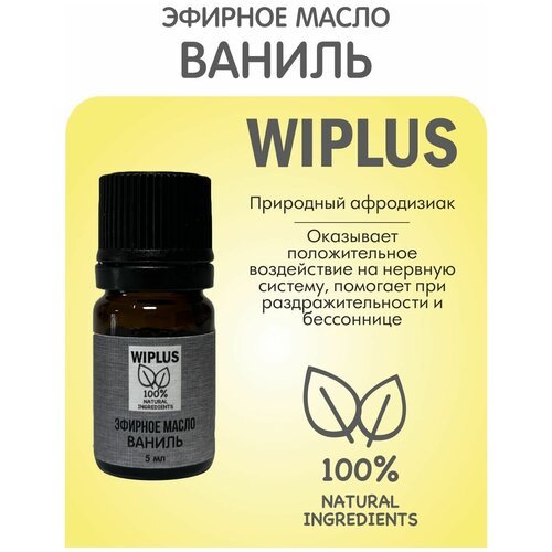 Эфирное масло Ваниль 5 мл WIPLUS