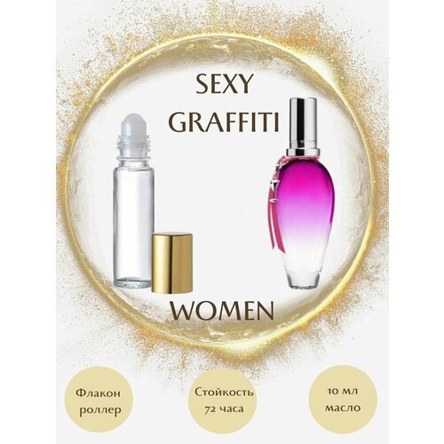 Духи масляные SEXY GRAFFITI масло роллер 10 мл женские