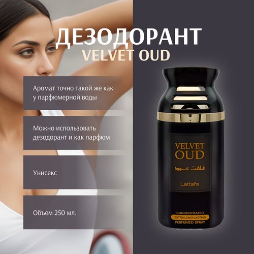 Парфюмированный спрей для тела (дезодорант) VELVET OUD / Бархатный Уд, Lattafa Perfumes