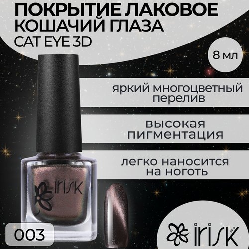Лак для ногтей IRISK Cat eye 3D №003, 8 мл