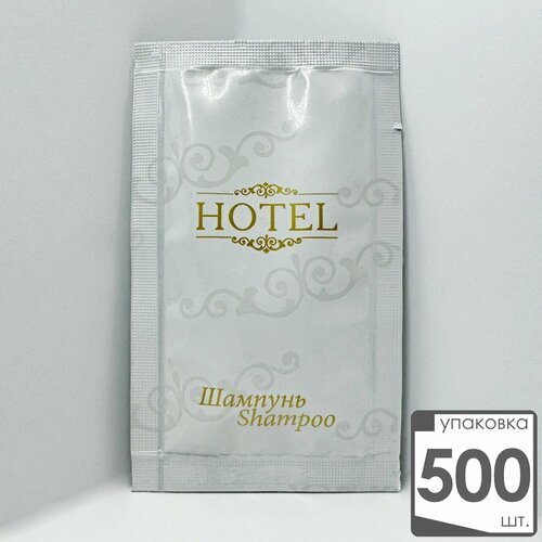 Шампунь для волос одноразовый в пакетиках 10 мл. (саше) 500 шт, HOTEL для гостиниц и отелей