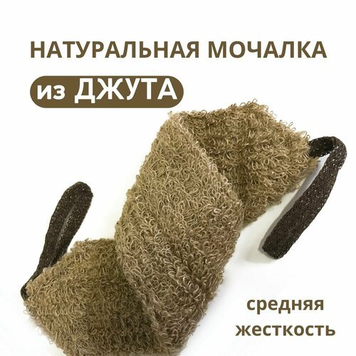 Welcome Comfort Мочалка для тела натуральная Джутовая, длинная (13 Х 55 см.) с ручками, банная, массажная