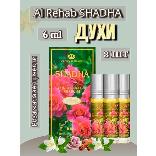 Арабские масляные духи Al-Rehab Shadha 3 шт по 6 ml