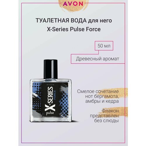 Духи Avon X-Series Pulse Force для него, 50мл