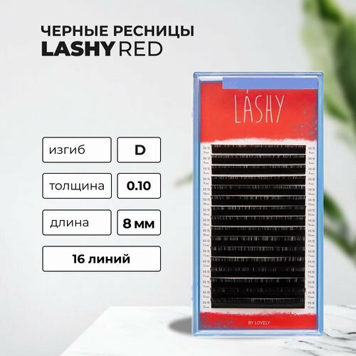 Ресницы Чёрные Lovely LASHY Red, 16 линий D 0.10 8 mm