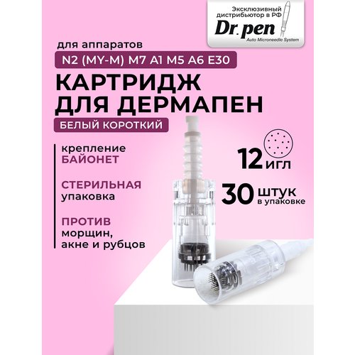 Dr.pen Картридж для дермапен / на 12 игл / насадка для аппарата dermapen dr pen My-M / А1 / N2 / M5 / А6 / М7 / E30 /белый байонет, 30 шт.