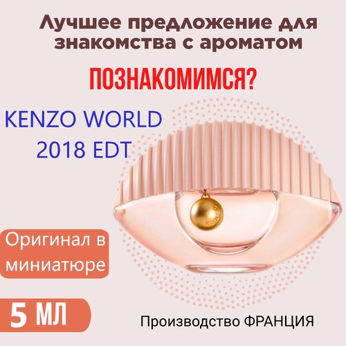 Туалетная вода женская KENZO World 2018 EDT оригинал, 5 мл, атомайзер