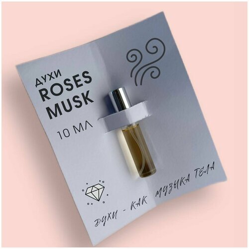 Roses Musk (Роза мускус) духи женские, стеклянный флакон-спрей, 10 мл